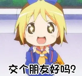 搞笑表情包我这么可爱我们交个朋友好吗