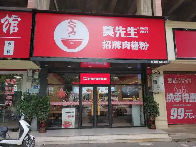 【莫先生招牌肉酱粉(东安店)】地址,电话,路线,周边设施_360地图