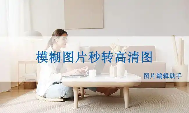 模糊图片如何变成高清图