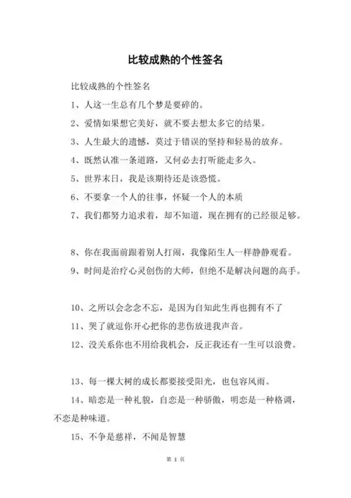 比较成熟的个性签名