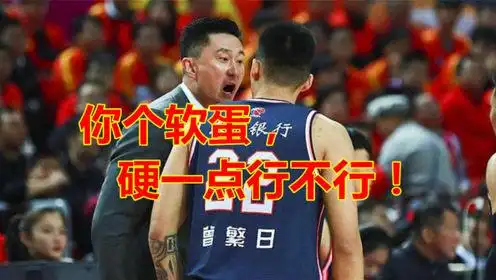 骂人和李春江有得一拼!杜锋名言:你个软蛋,带脑子没?