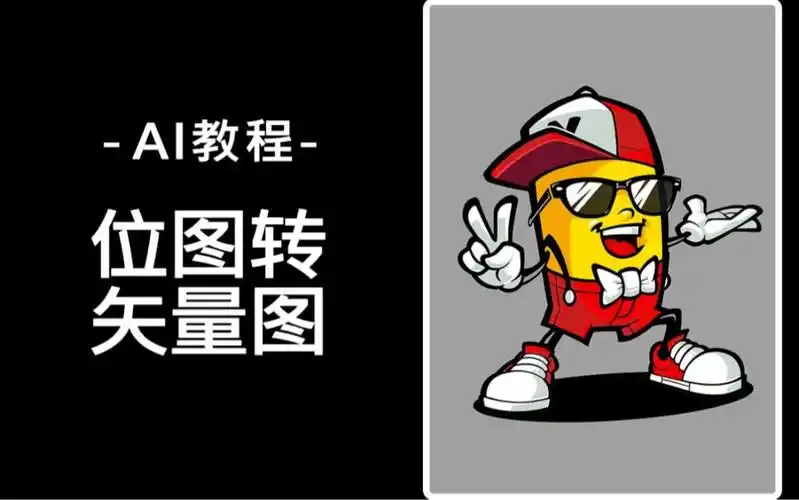 位图转矢量图也可以是彩色的