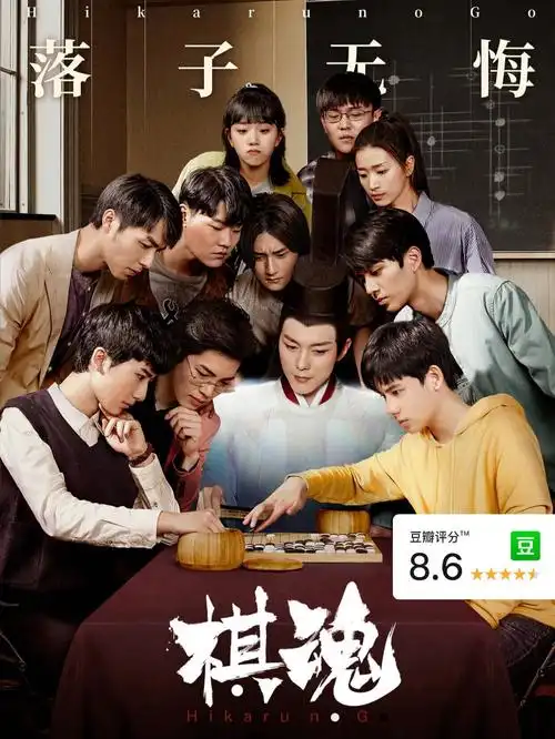 虽然塌房了 但是这部剧是真好看啊  :《#棋魂# 》胡先煦&张超  剧情