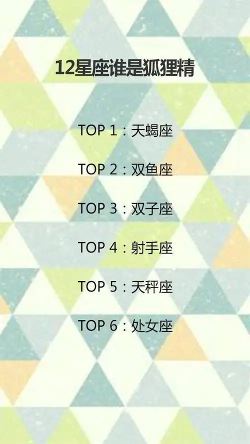12星座表白成功率,12星座谁是狐狸精,十二星座校花排名