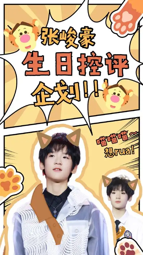 张峻豪超话#张峻豪 十四岁豪不畏惧#【张峻豪14岁生日 控评特别企划