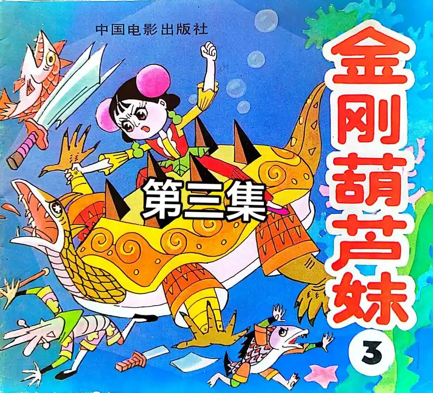 金刚葫芦妹(3)金刚葫芦妹被抓,危在旦夕.#葫芦娃#葫芦小金 - 抖音