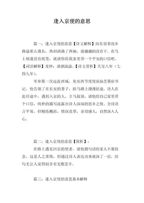 逢入京使的意思.doc