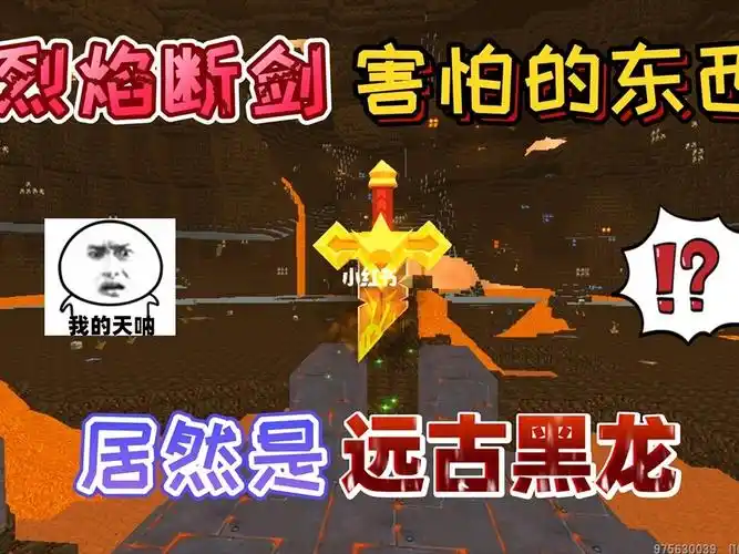 迷你世界烈焰断剑最害怕远古黑龙