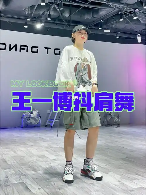 王一博抖肩舞来咯来咯71简单易学零基础