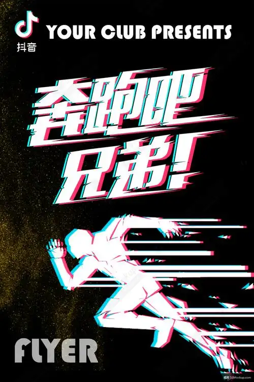 抖音奔跑吧兄弟海报设计