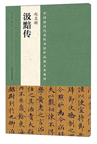 中国最具代表性书法作品放大本系列 赵孟頫 汲黯传