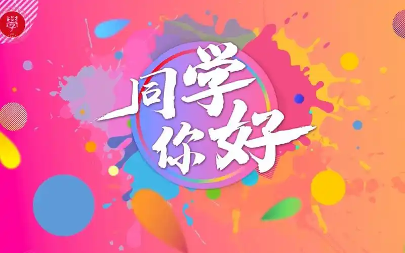 直播录像同学你好全国学联二十七大主题网络直播活动