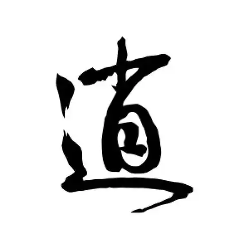 行书逍字