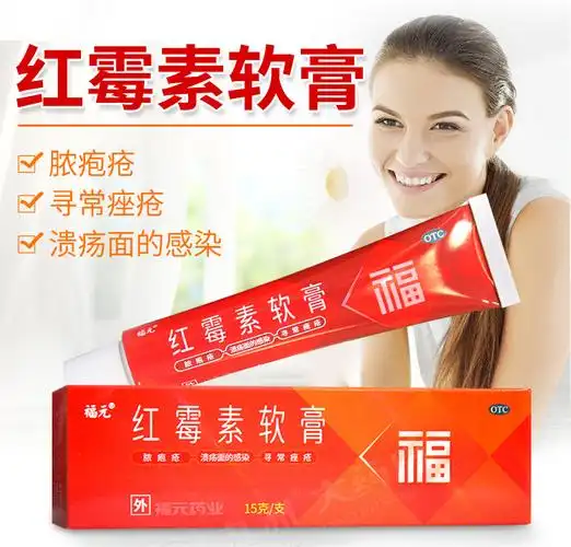 福元红霉素软膏15g