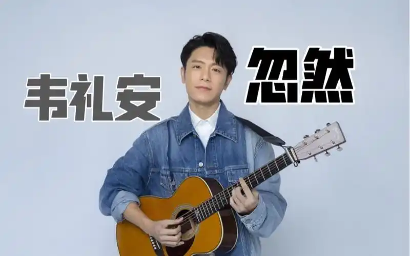 【韦礼安】直播演唱新歌《忽然》,开口跪!