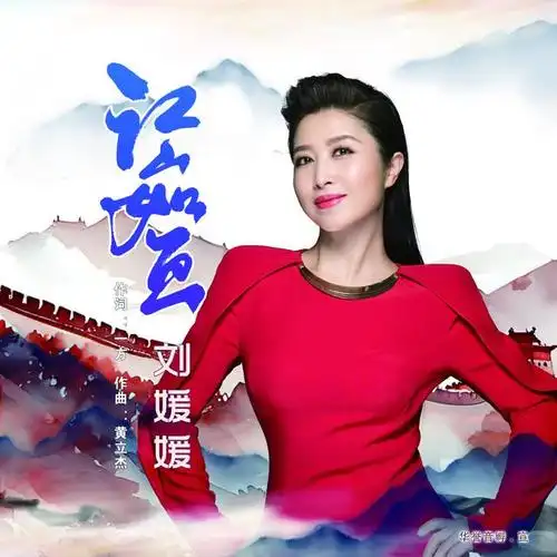 歌唱家刘媛媛新歌《江山如画》音乐与情感的完美融合