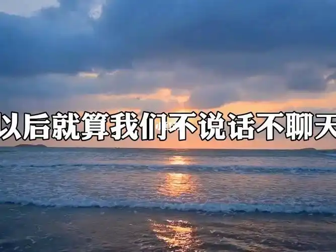 以后就算我们不说话不聊天哪怕直接断了联