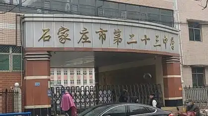 小升初 #石家庄小升初 #石家庄幼升小 #学区房 #教育#石家庄二十三中