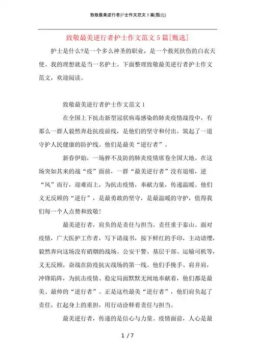 致敬最美逆行者护士作文范文5篇
