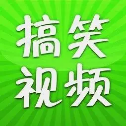 搞笑(配音)学堂