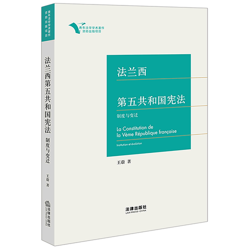 法兰西第五共和国宪法(制度与变迁)