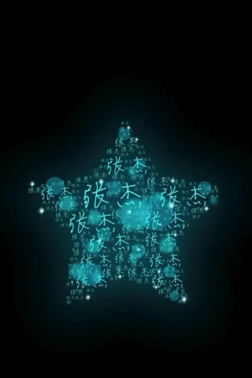 张杰 就算世界抛弃了你 星星们也不会抛弃你!