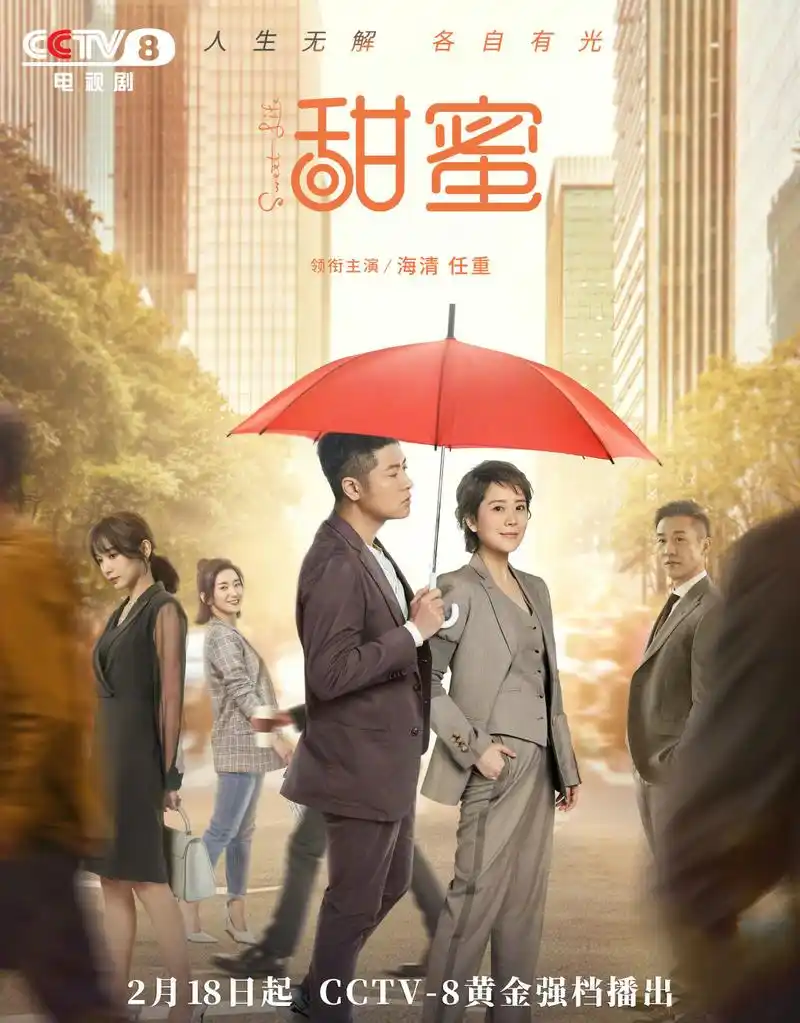 2月15日,电视剧《甜蜜》首款完整版预告片放出.
