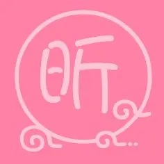 求高手做一个漂亮的"昕"字图片,我要做qq头像,不超过100x100就好