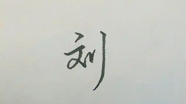 刘字硬笔行书慢速写法