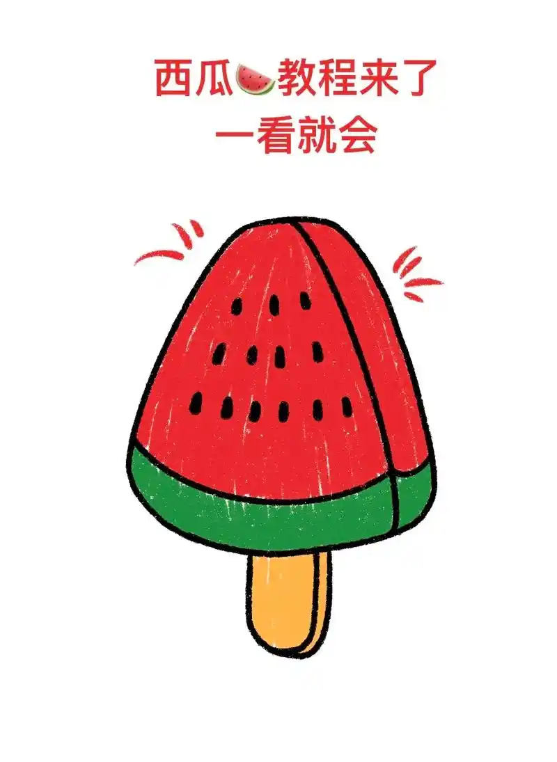 西瓜简单画法来了,一学就会.#简笔画 #零基础学画画 #教程 - 抖音