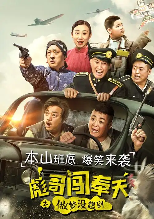 喜剧片,彪哥闯奉天,电影海报设计,合成设计