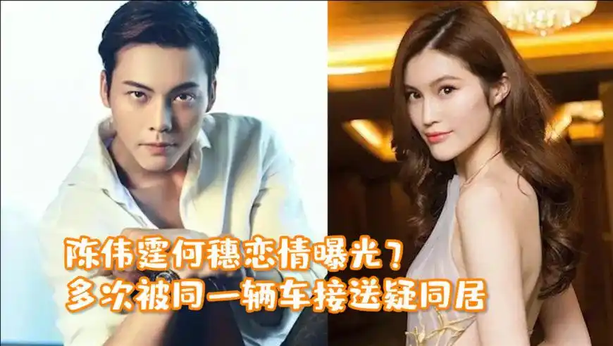 陈伟霆何穗恋情曝光?多次被同一辆车接送疑同居,网友纷纷送祝福