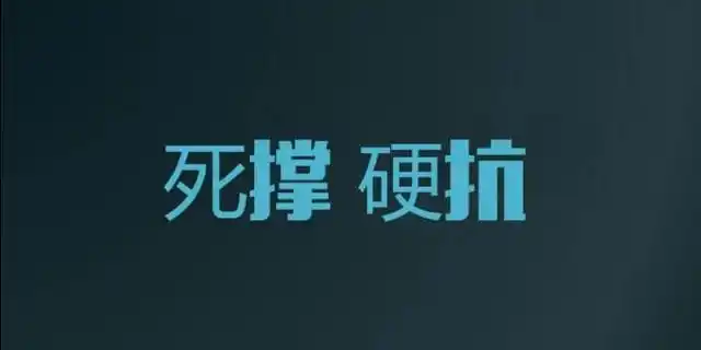 那些微笑背后死撑的人,熬走了对手,熬来了机会.