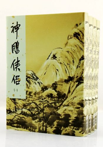 原版侠侣神雕全套中商武侠小说港台原装进口原版其它