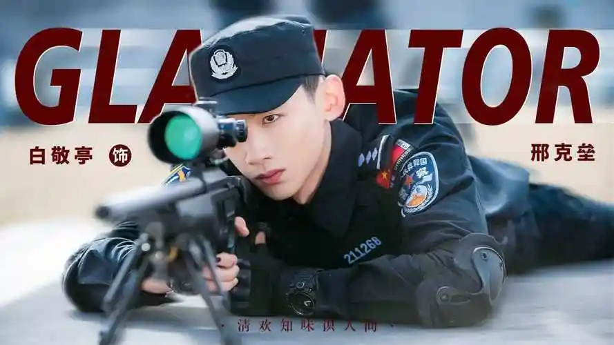 不管你是特警叔叔还是特警哥哥,这声老公我先叫为敬了 #白敬亭你是我