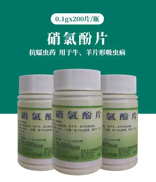 兽药硝氯酚片兽用肝片吸虫药猪牛羊用驱虫药200片硝氯酚