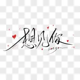 情书图片素材_免费情书png设计图片大全_图精灵