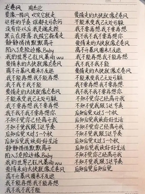 一天抄一首歌的歌词54龙卷风