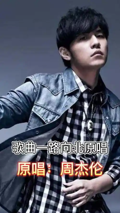 歌曲一路向北原唱,你明白了吗