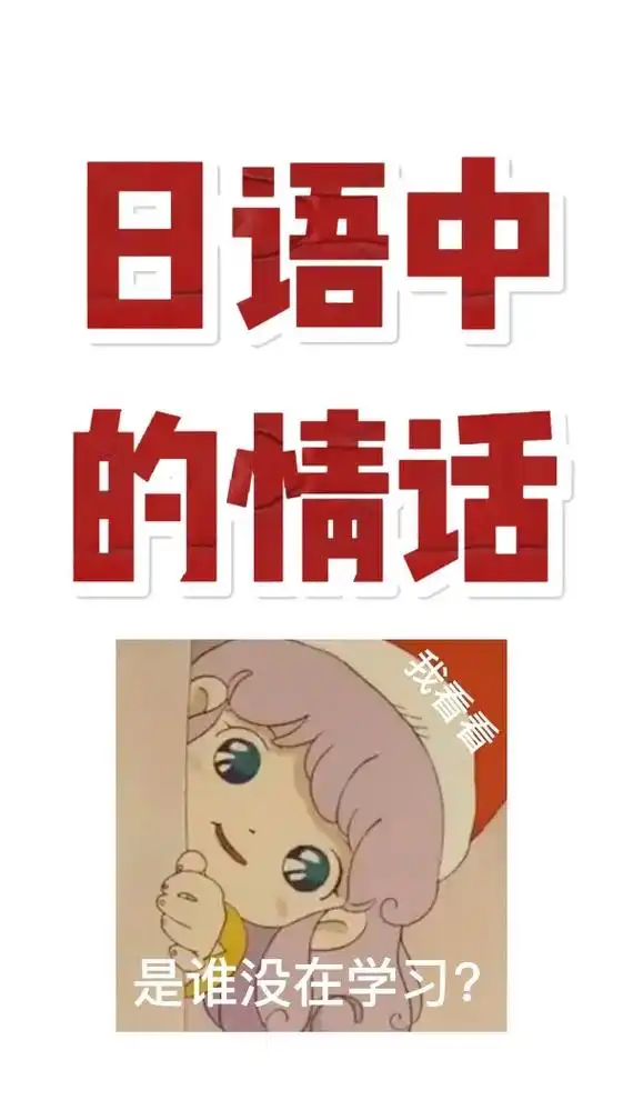 零基础学日语必备日语中的情话.#日语 #情话 #日语学习 # - 抖音