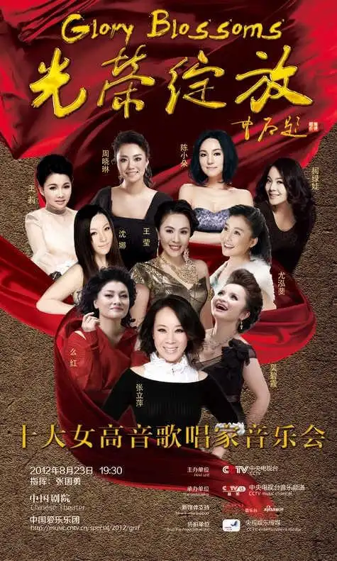 《光荣绽放》十大女高音歌唱家音乐会