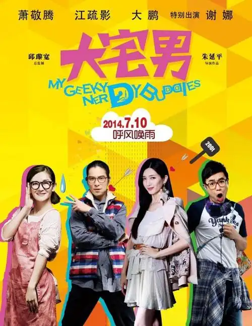 《大宅男》演员表,全部演员表,演员人物介绍 - 电视吧