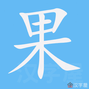 果的笔顺果字怎么写附笔顺动画