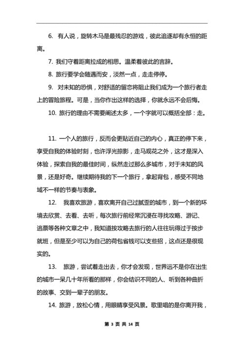出去走走的旅行心情说说句子docx14页