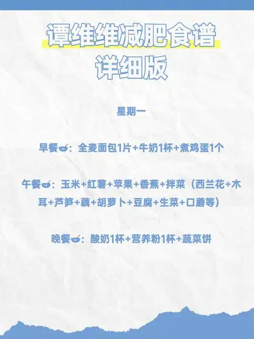 谭维维健康瘦身减肥食谱超详细版