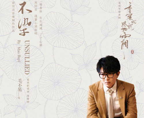扩展资料: 《不染》,由海雷作词,简弘亦作曲,萨顶顶制作,毛不易演唱的
