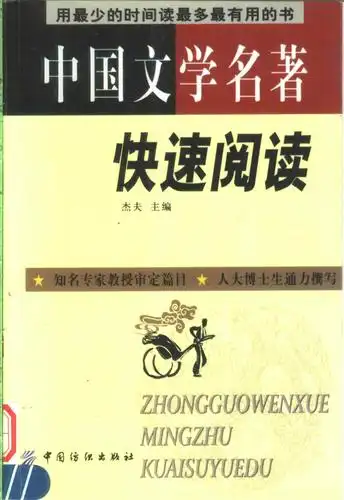 中国文学名著快速阅读 用最少的时间读最多最有用的书_11555966.pdf