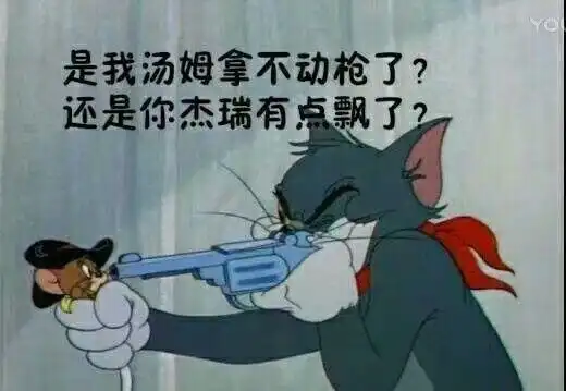 还是你杰瑞有点飘了_杰瑞_动枪_汤姆_有点_还是表情