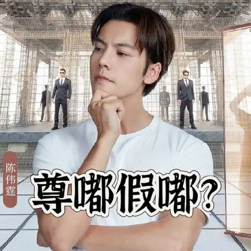 陈伟霆好像尊嘟假嘟表情包##综艺童话