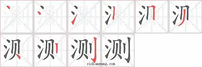 测字笔顺分步演示图